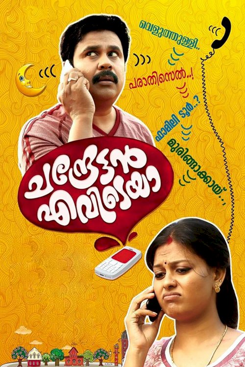 Chandrettan Evideya - Movie Poster