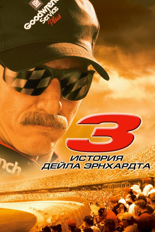 3: The Dale Earnhardt Story - Movie Poster 3: The Dale Earnhardt Story - Movie Poster