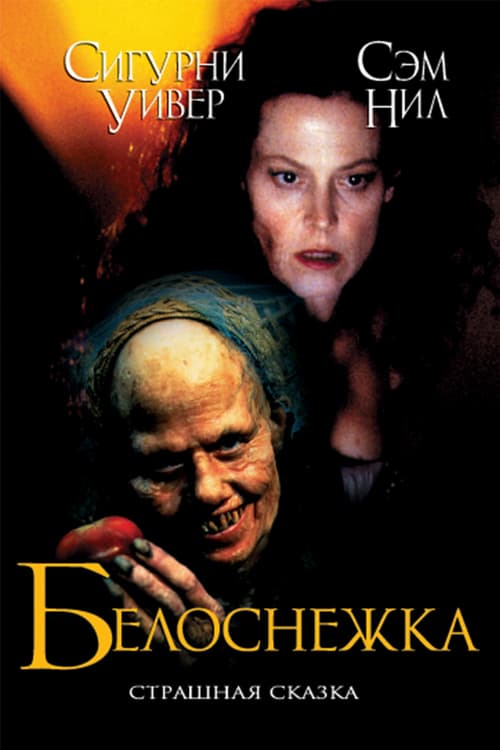 Snow White: A Tale of Terror - Movie Poster Snow White: A Tale of Terror - Movie Poster