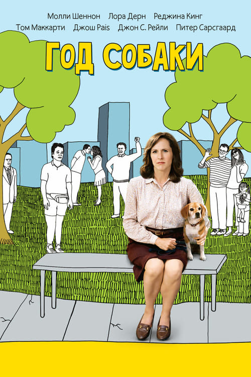 Year of the Dog - Movie Poster Year of the Dog - Movie Poster
