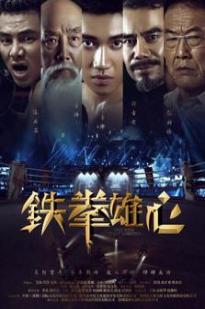 Fist With Great Ambition - Movie Poster