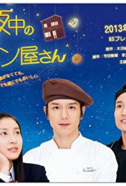 Mayonaka no pan'yasan - Movie Poster