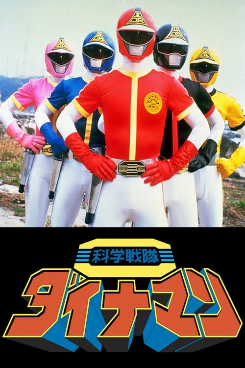 Kagaku Sentai Dynaman: The Movie - Movie Poster Kagaku Sentai Dynaman: The Movie - Movie Poster