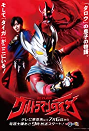 Urutoraman Taiga - Movie Poster Urutoraman Taiga - Movie Poster