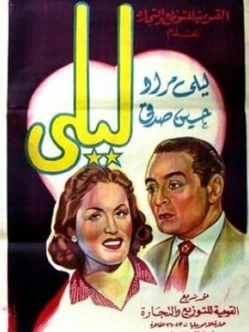 Leila, ghadet el camelia - Movie Poster Leila, ghadet el camelia - Movie Poster