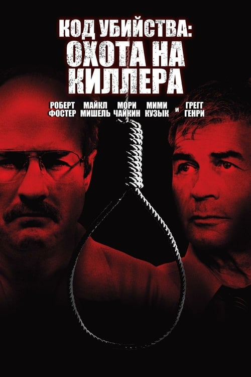 The Hunt for the BTK Killer - Movie Poster The Hunt for the BTK Killer - Movie Poster