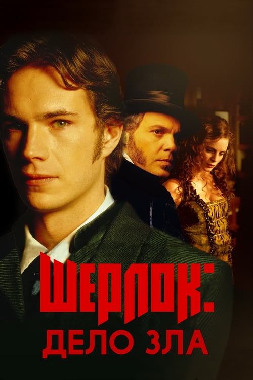 Sherlock: Case of Evil - Movie Poster