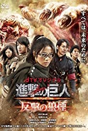 Shingeki no kyojin Attack on Titan: Hangeki no noroshi - Movie Poster Shingeki no kyojin Attack on Titan: Hangeki no noroshi - Movie Poster