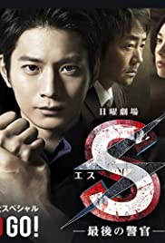 S: Saigo no keikan - Movie Poster S: Saigo no keikan - Movie Poster