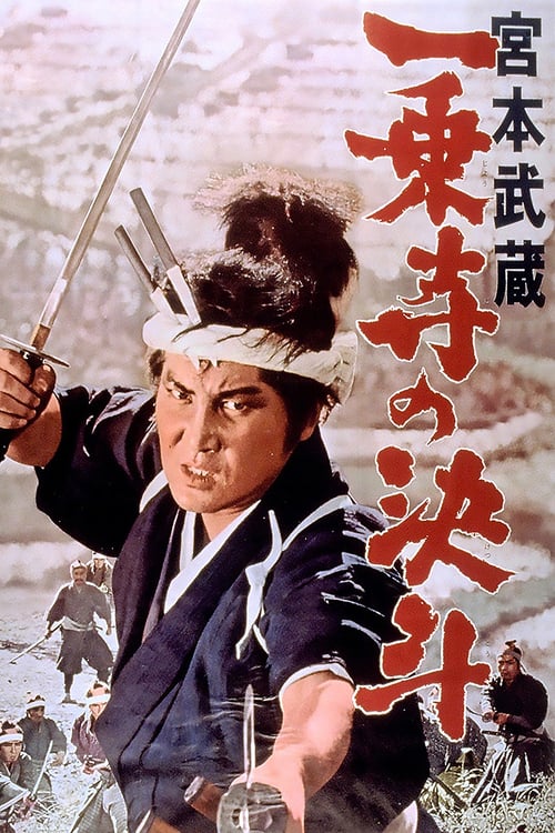 Miyamoto Musashi: The Duel at Ichijo Temple - Movie Poster Miyamoto Musashi: The Duel at Ichijo Temple - Movie Poster