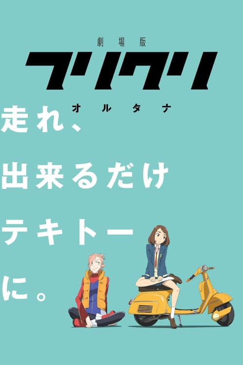 フリクリ オルタナ - Movie Poster フリクリ オルタナ - Movie Poster