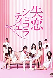 Shitsuren Chocolatier - Movie Poster Shitsuren Chocolatier - Movie Poster