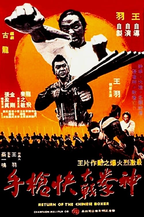 Return of the Chinese Boxer - Movie Poster Return of the Chinese Boxer - Movie Poster