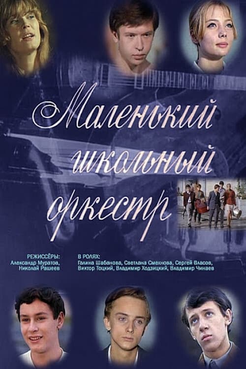 Little School Orchestra - Movie Poster Little School Orchestra - Movie Poster