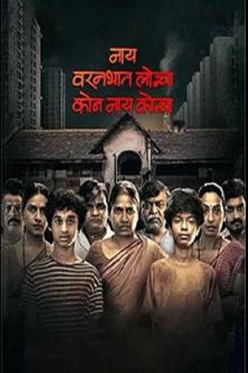 Nay Varan Bhat Loncha Kon Nai Koncha - Movie Poster Nay Varan Bhat Loncha Kon Nai Koncha - Movie Poster