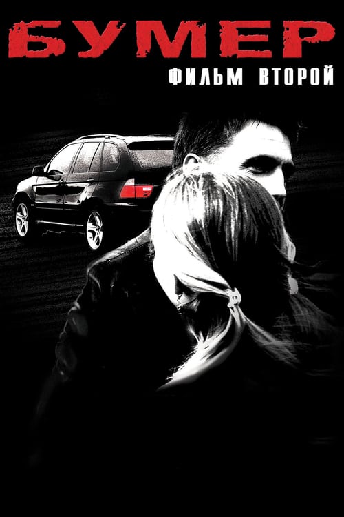 Bummer 2 - Movie Poster Bummer 2 - Movie Poster