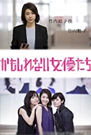 かもしれない女優たち - Movie Poster かもしれない女優たち - Movie Poster