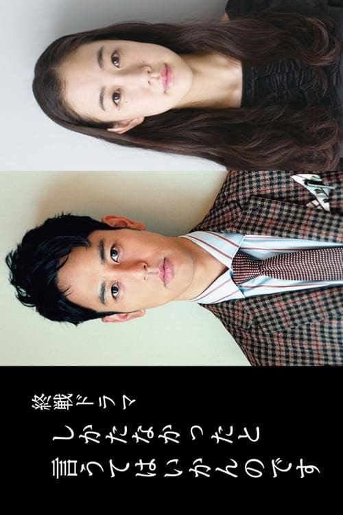 Shikatanakatta to Yuute wa Ikan Nodesu - Movie Poster Shikatanakatta to Yuute wa Ikan Nodesu - Movie Poster