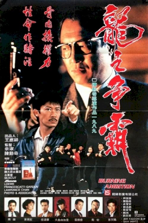 Burning Ambition - Movie Poster Burning Ambition - Movie Poster