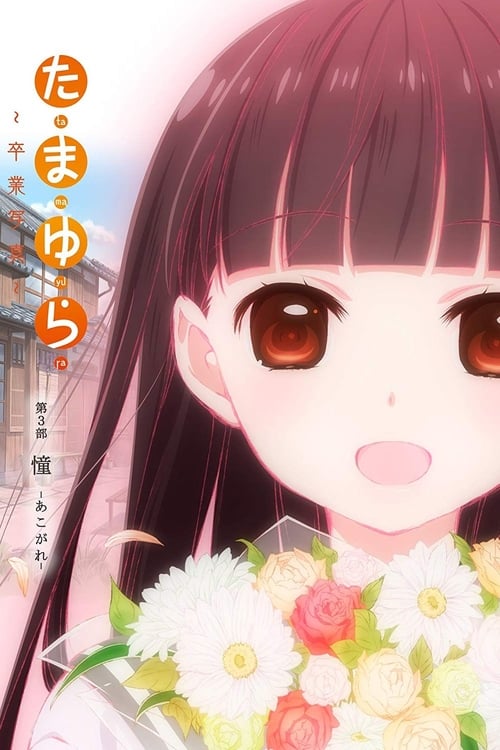Tamayura: Graduation Photo Part 3 - Akogare - Movie Poster