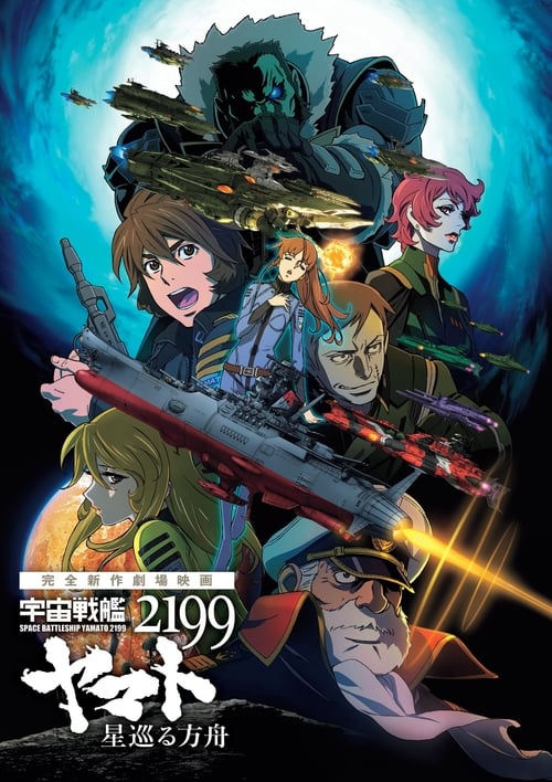 Star Blazers [Space Battleship Yamato]: Odyssey of the Celestial Ark - Movie Poster