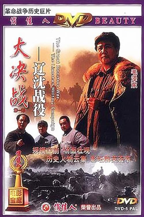 Decisive Engagement: The Liaoxi Shenyang Campaign - Movie Poster Decisive Engagement: The Liaoxi Shenyang Campaign - Movie Poster