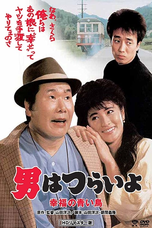 Tora-san's Bluebird Fantasy - Movie Poster Tora-san's Bluebird Fantasy - Movie Poster