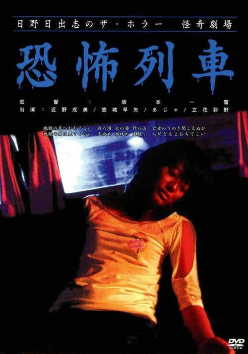 Death Train - Movie Poster Death Train - Movie Poster