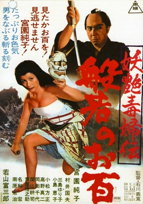 Ohyaku: The Female Demon - Movie Poster Ohyaku: The Female Demon - Movie Poster