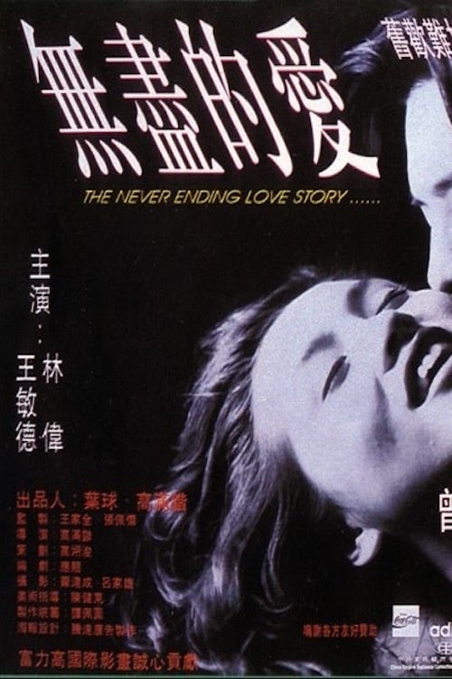 The Never Ending Love Story - Movie Poster The Never Ending Love Story - Movie Poster