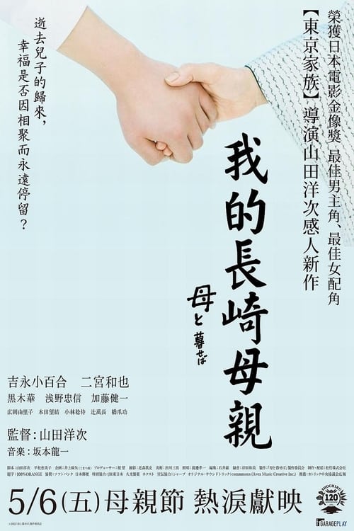 Nagasaki: Memories of My Son - Movie Poster Nagasaki: Memories of My Son - Movie Poster