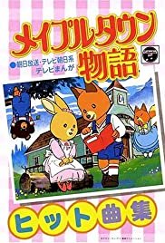 Maple Town monogatari - Movie Poster Maple Town monogatari - Movie Poster