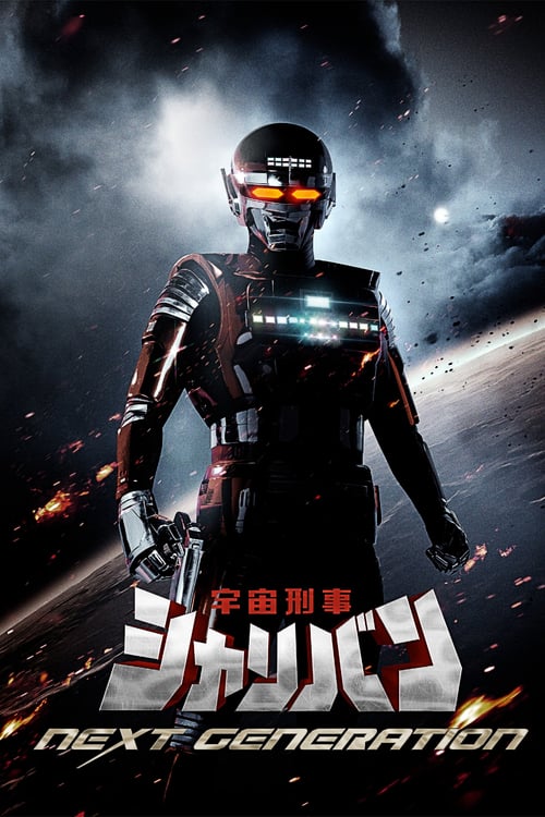 Space Sheriff Sharivan: THE NEXT GENERATION - Movie Poster Space Sheriff Sharivan: THE NEXT GENERATION - Movie Poster