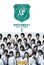 Hana zakari no kimi tachi e: Ikemen paradaisu - Movie Poster Hana zakari no kimi tachi e: Ikemen paradaisu - Movie Poster