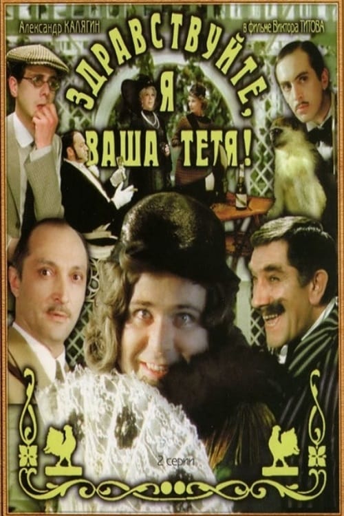 Hello, I'm Your Aunt! - Movie Poster Hello, I'm Your Aunt! - Movie Poster