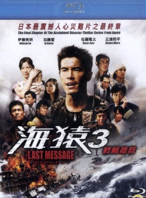 Umizaru 3: The Last Message - Movie Poster Umizaru 3: The Last Message - Movie Poster