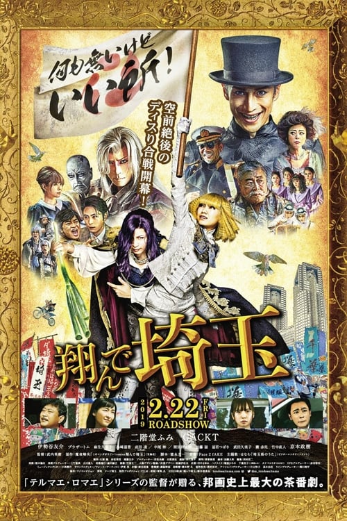 Fly Me to the Saitama - Movie Poster Fly Me to the Saitama - Movie Poster