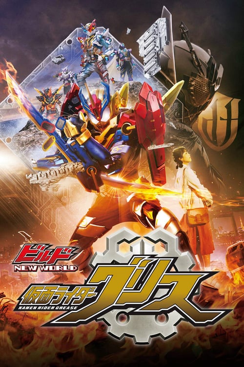 Kamen Rider Build NEW WORLD: Kamen Rider Grease - Movie Poster Kamen Rider Build NEW WORLD: Kamen Rider Grease - Movie Poster