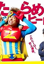 Detarame Hero - Movie Poster