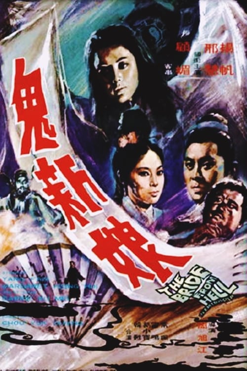 The Bride from Hell - Movie Poster The Bride from Hell - Movie Poster