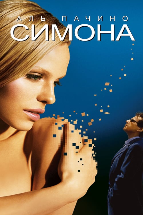 S1m0ne - Movie Poster S1m0ne - Movie Poster