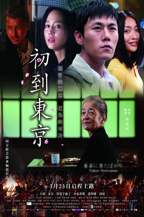 Tokyo Newcomer - Movie Poster Tokyo Newcomer - Movie Poster