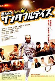 Bokura no wandafuru deizu - Movie Poster Bokura no wandafuru deizu - Movie Poster