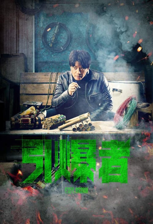 Explosion - Movie Poster Explosion - Movie Poster