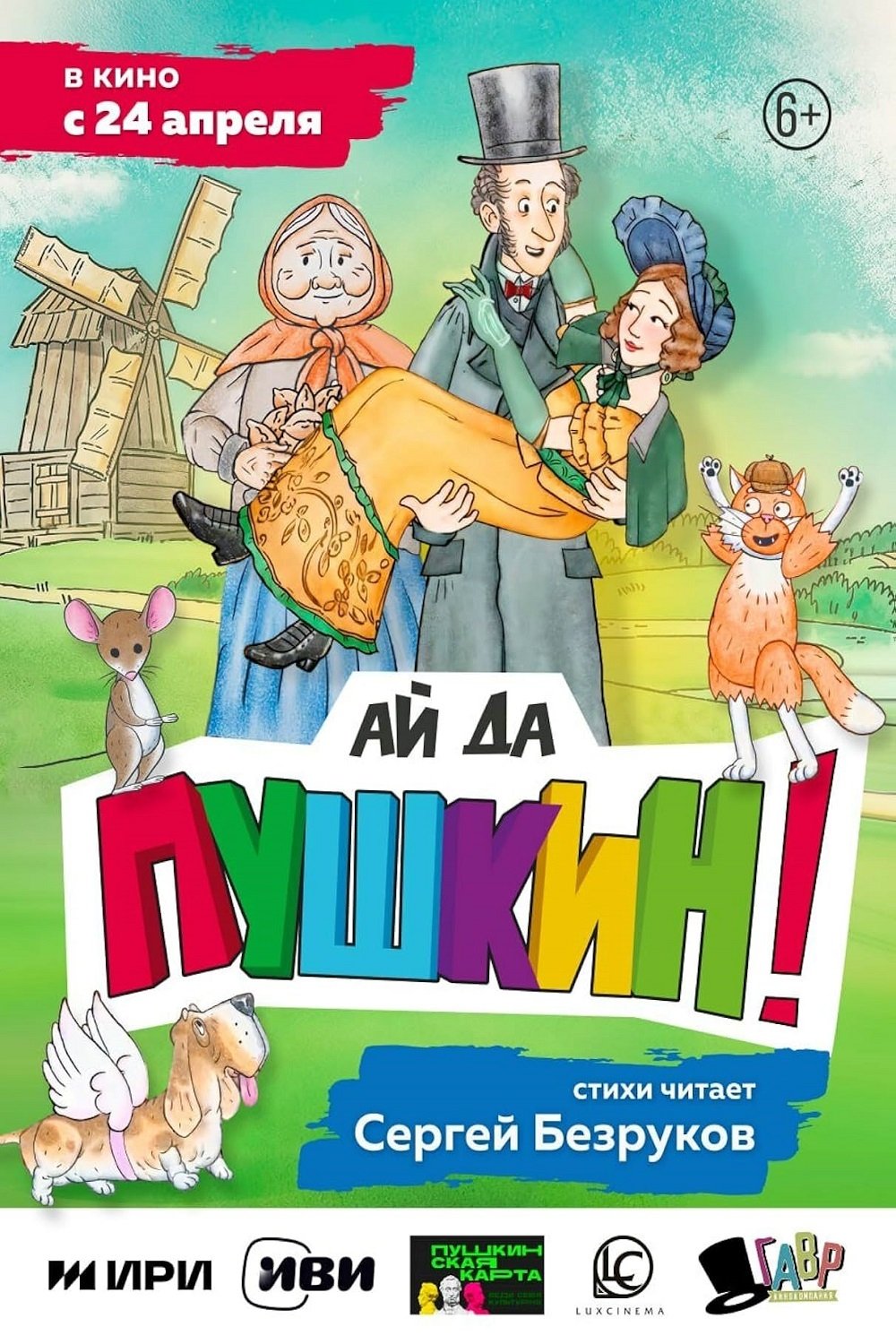 Ай да Пушкин! - Movie Poster Ай да Пушкин! - Movie Poster