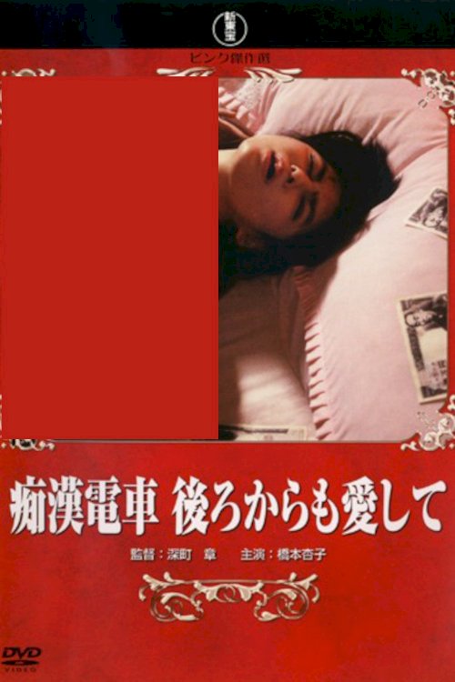 Groper Train: Love Me From Behind - Movie Poster Groper Train: Love Me From Behind - Movie Poster