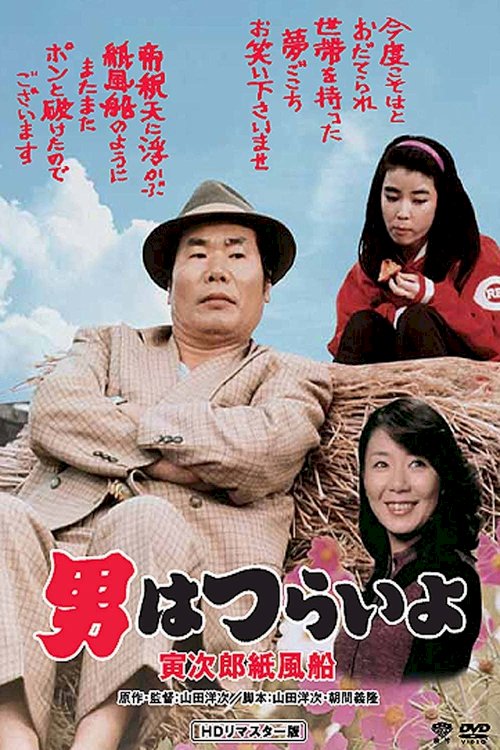 Tora-san's Promise - Movie Poster