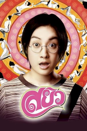 Sayew - Movie Poster Sayew - Movie Poster