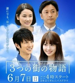 3つの街の物語 - Movie Poster 3つの街の物語 - Movie Poster