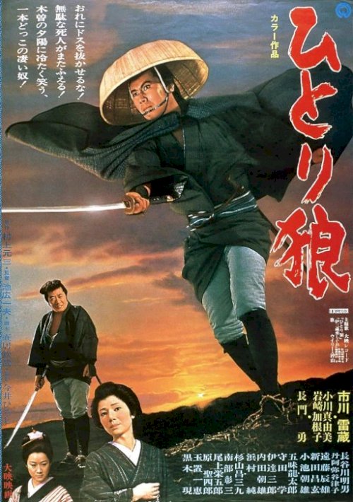 Lone Wolf Isazo - Movie Poster Lone Wolf Isazo - Movie Poster